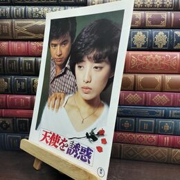 8_  映画パンフレット 天使を誘惑 関白宣言 藤田敏八 山口百恵 三浦友和 さだ繁理 240306
