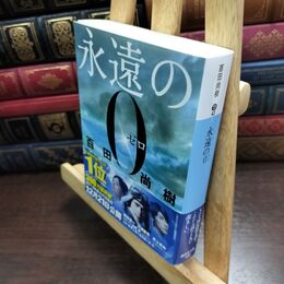 8_  永遠の0 (講談社文庫 ひ 43-1) 百田尚樹 010100