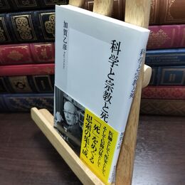 8_  科学と宗教と死 (集英社新書) 加賀乙彦 240181