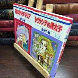 8_  花のサンタ・マリア / レヴァンテの黒太子 森川久美傑作集 2冊セット 花とゆめコミックス 010331