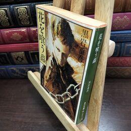 8_  花を喰う蟲　黒岩重吾　角川文庫　ヤケ・シミあり 010330