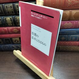 8_  看護の基本となるもの ヴァ－ジニア・ヘンダソン、湯槇ます 010226