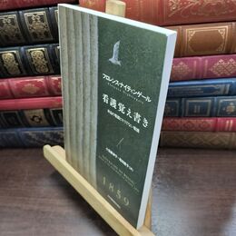 8_  看護覚え書き: 本当の看護とそうでない看護 折れ有 フローレンス・ナイティンゲール、小玉香津子 010225