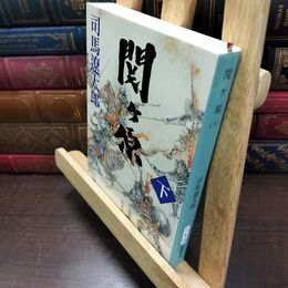 8_  関ケ原(下) (新潮文庫) 司馬遼太郎 220396