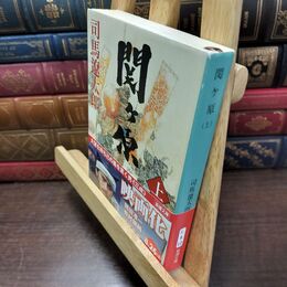 8_  関ケ原(上) (新潮文庫) 司馬遼太郎 220421