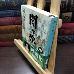 8_  関ケ原(中) (新潮文庫) 司馬遼太郎 220418