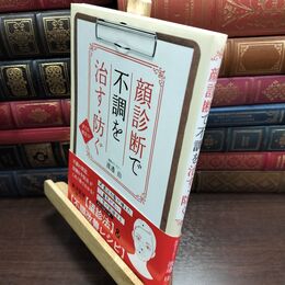 8_  顔診断で不調を治す・防ぐ 渡邉由 010373