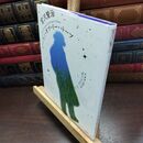 8_  宮沢賢治シ-ズン・オブ・イ-ハト-ブ (number 2) 宮沢賢治、瀬川強 090268