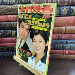 8_  近代映画ハロー秋の号 山口百恵 三浦友和 泥だらけの純情 ポスター欠 240171