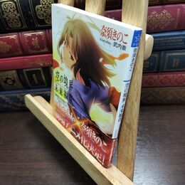 8_  空の境界 未来福音 (星海社文庫 ナ 1-1) 奈須きのこ 010452