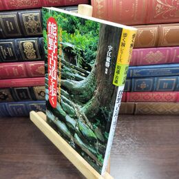 8_  熊野古道を歩く: 紀伊路・中辺路・小辺路・大辺路・伊勢路全47コース (歩く旅シリーズ 街道・古道) 宇江敏勝 010159