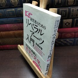8_  経営者のためのリベラルアーツ入門 高橋幸輝 220258