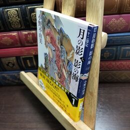 8_  月の影 影の海 (上) 十二国記 1 (新潮文庫) 小野不由美 010447