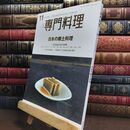 8_  月刊専門料理 2022年 11 月号 [雑誌] 柴田書店 090107