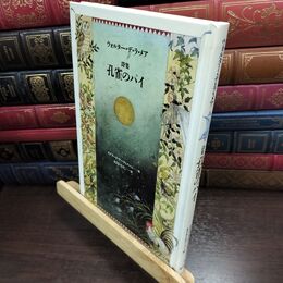 8_  孔雀のパイ ウォルタ－・ジョン・デ・ラ・メア、エドワ－ド・ア－ディゾ－ニ 240138