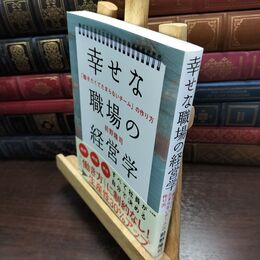 8_  幸せな職場の経営学 前野隆司 090096