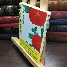 8_  最も自然な生活 (羽仁もと子選集) 羽仁もと子 090097