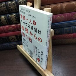 8_  斎藤一人 すべての感情は神様からの贈り物--「こじれたココロ」に振り回されてしまうあなたへ 斎藤一人 090104