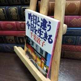 8_  昨日と違う今日を生きる (角川文庫 緑 716-1) 千葉敦子 010355