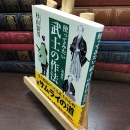 8_  使ってみたい武士の作法 [増補版] 杉山頴男 090136