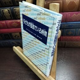 8_  子どもが孤独(ひとり)でいる時間(とき) エリーズ・ボ－ルディング、松岡享子 240184