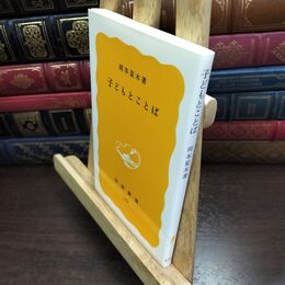 8_  子どもとことば (岩波新書 黄版 179) 岡本夏木 010168