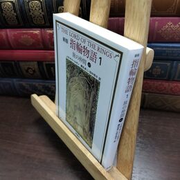 8_  指輪物語 (1) (評論社文庫) Ｊ．Ｒ．Ｒ．トールキン、瀬田貞二 090099