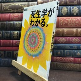 8_  死生学がわかる (AERA Mook 60) Ａｅｒａ　ｍｏｏｋ 090103