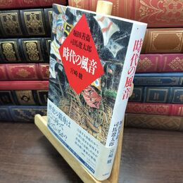 8_  時代の風音 堀田善衛 090134