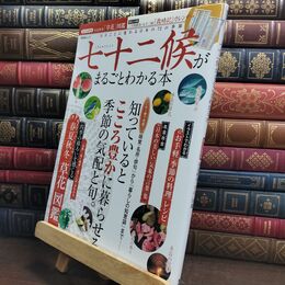 8_  七十二候がまるごとわかる本 [春夏秋冬「草花」図鑑] (晋遊舎ムック) 神田麻帆、村田博之 090094