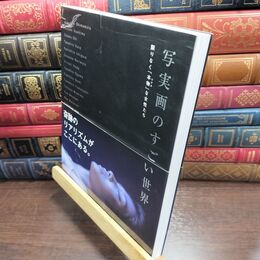 8_  写実画のすごい世界 カバーにヨレあり 月刊美術編集部 010374