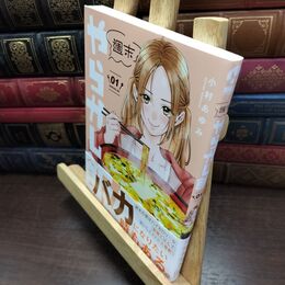 8_  週末やらかし飯(1) (シリウスKC) 010252