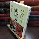 8_  出家の覚悟―日本を救う仏教からのアプローチ アルボムッレ・スマナサ－ラ、南直哉 010454