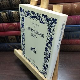 8_  上田敏全訳詩集 (ワイド版岩波文庫 143)折れあり 上田敏、山内義雄 010466