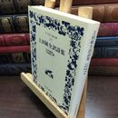 8_  上田敏全訳詩集 (ワイド版岩波文庫 143)折れあり 上田敏、山内義雄 010466