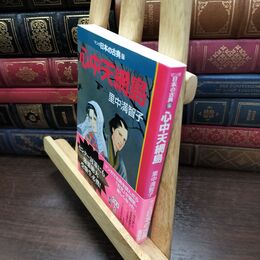 8_  心中天網島―マンガ日本の古典２７ (中公文庫 S 14-27) 中公文庫 090131