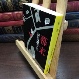 8_  新装版 幕末 (文春文庫) 司馬遼太郎 010236