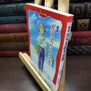 8_  新版　ガラスのうさぎ (フォア文庫 C 170) 角折れ有 高木敏子、武部本一郎 220218