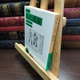 8_  新編山と渓谷 (岩波文庫 緑 142-1) 田部重治、近藤信行 010368