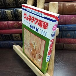 8_  森川久美 ヴェネチア風琴 初版 花とゆめコミックス 010065