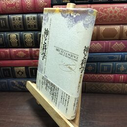 8_  神と科学: 超実在論に向かって ジャン・ギトン、幸田礼雅 090173