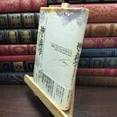 8_  神と科学: 超実在論に向かって ジャン・ギトン、幸田礼雅 090173