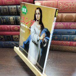 8_  図説ユング: 自己実現と救いの心理学 林道義 090090