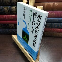 8_  水道水にまつわる怪しい人々: 夢の浄水器が教えてくれた生命のこと 湯坐博子 090098