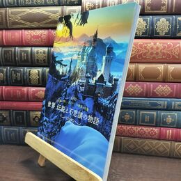 8_  世界 伝説と不思議の物語 アフロ、アマナイメ－ジズ 090105