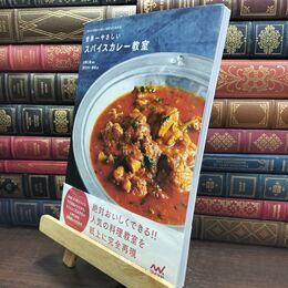 8_  世界一やさしいスパイスカレー教室 -スパイスカレーのしくみがよくわかる- 東京カリ～番長、みずのじんすけ 090194