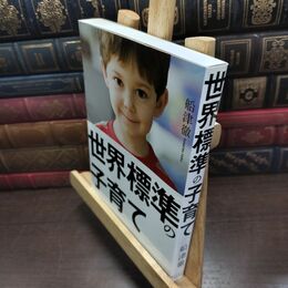 8_  世界標準の子育て 船津徹 220251