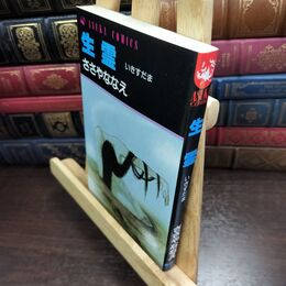 8_  生霊 (あすかコミックス) ささやななえ 010336