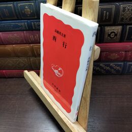 8_  西行 (岩波新書 新赤版 277) 高橋英夫 220173