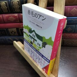 8_  赤毛のアン 赤毛のアン・シリーズ 1 ルーシー・モード・モンゴメリ、村岡花子 240143